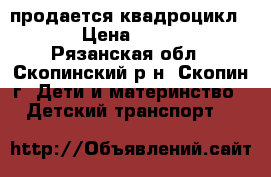 продается квадроцикл 12V › Цена ­ 10 000 - Рязанская обл., Скопинский р-н, Скопин г. Дети и материнство » Детский транспорт   